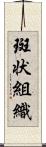 斑状組織 Scroll
