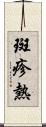 斑疹熱 Scroll