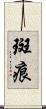 斑痕 Scroll