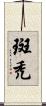 斑禿 Scroll