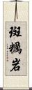 斑糲岩 Scroll