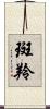 斑羚 Scroll