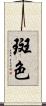 斑色 Scroll