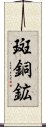 斑銅鉱 Scroll