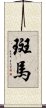 斑馬 Scroll