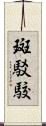 斑 Scroll