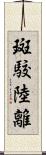 斑駮陸離 Scroll