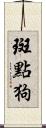 斑點狗 Scroll