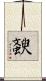 斔 Scroll