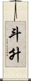 斗升 Scroll