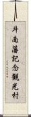 斗南藩記念観光村 Scroll