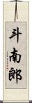 斗南郎 Scroll