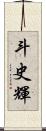 斗史輝 Scroll