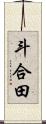 斗合田 Scroll
