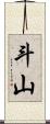 斗山 Scroll
