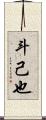 斗己也 Scroll