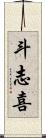 斗志喜 Scroll