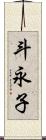 斗永子 Scroll