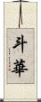 斗華 Scroll
