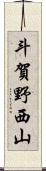 斗賀野西山 Scroll