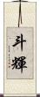 斗輝 Scroll