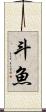 斗魚 Scroll