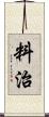 料治 Scroll