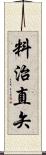 料治直矢 Scroll