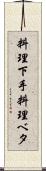 料理下手 Scroll