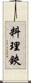 料理鋏 Scroll
