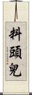 料頭兒 Scroll
