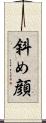 斜め顔 Scroll