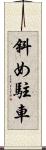 斜め駐車 Scroll