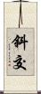 斜交 Scroll