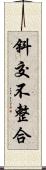 斜交不整合 Scroll