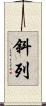斜列 Scroll