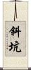 斜坑 Scroll
