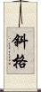 斜格 Scroll