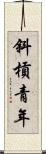 斜槓青年 Scroll
