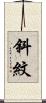 斜紋 Scroll