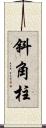 斜角柱 Scroll