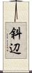 斜辺 Scroll