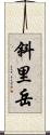 斜里岳 Scroll