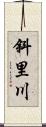 斜里川 Scroll