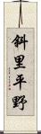 斜里平野 Scroll