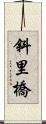 斜里橋 Scroll