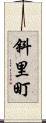 斜里町 Scroll