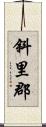 斜里郡 Scroll