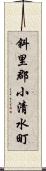 斜里郡小清水町 Scroll