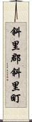 斜里郡斜里町 Scroll